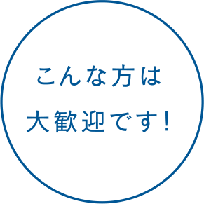 こんなかたは大歓迎です!